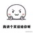 是帅气的彪彪啊