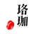 珞珈咖啡