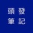 头发笔记