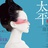 阿飘与鱼