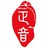 中山市正音琴社