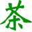 茶人码头