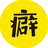 癖话连篇