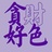 浮生