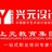 常州上元姜老师
