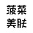 菠菜美肤