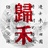 归禾工作室