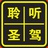聆听圣驾