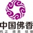 中国佛香王宏圆