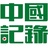 中国记录