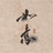 平 安