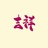 王彦力