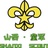 山西童军