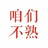 芝芝莓加冰去糖