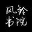 风铃书院