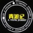 青游记青年旅舍