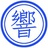 李献计