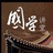 中原宣传科