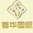 首华国际