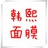 唯一【韩熙】