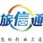 旅信通