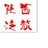 陕西泛旅旅行社