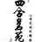 四合茗苑