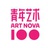 青年艺术100
