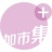 加市集