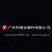 广州骏业实业