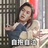 西葵汤汤
