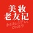 美妆老友记