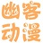 幽客动漫社