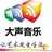 天津大声音乐