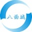 四川八面城科技