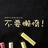 天道酬勤