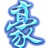 豪尚名表口碑店