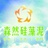 森然硅藻泥