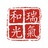 瑞气和光