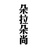 朵拉朵尚手工皂