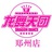 郑州龙舞天团