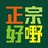 正宗好嘢