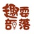 趣耍部落