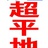 万全地坪