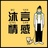 沐言情感