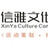 信雅文化策划