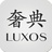 LUXOS奢典