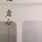 执笔冶性