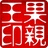 果亲王