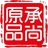 承尚原品